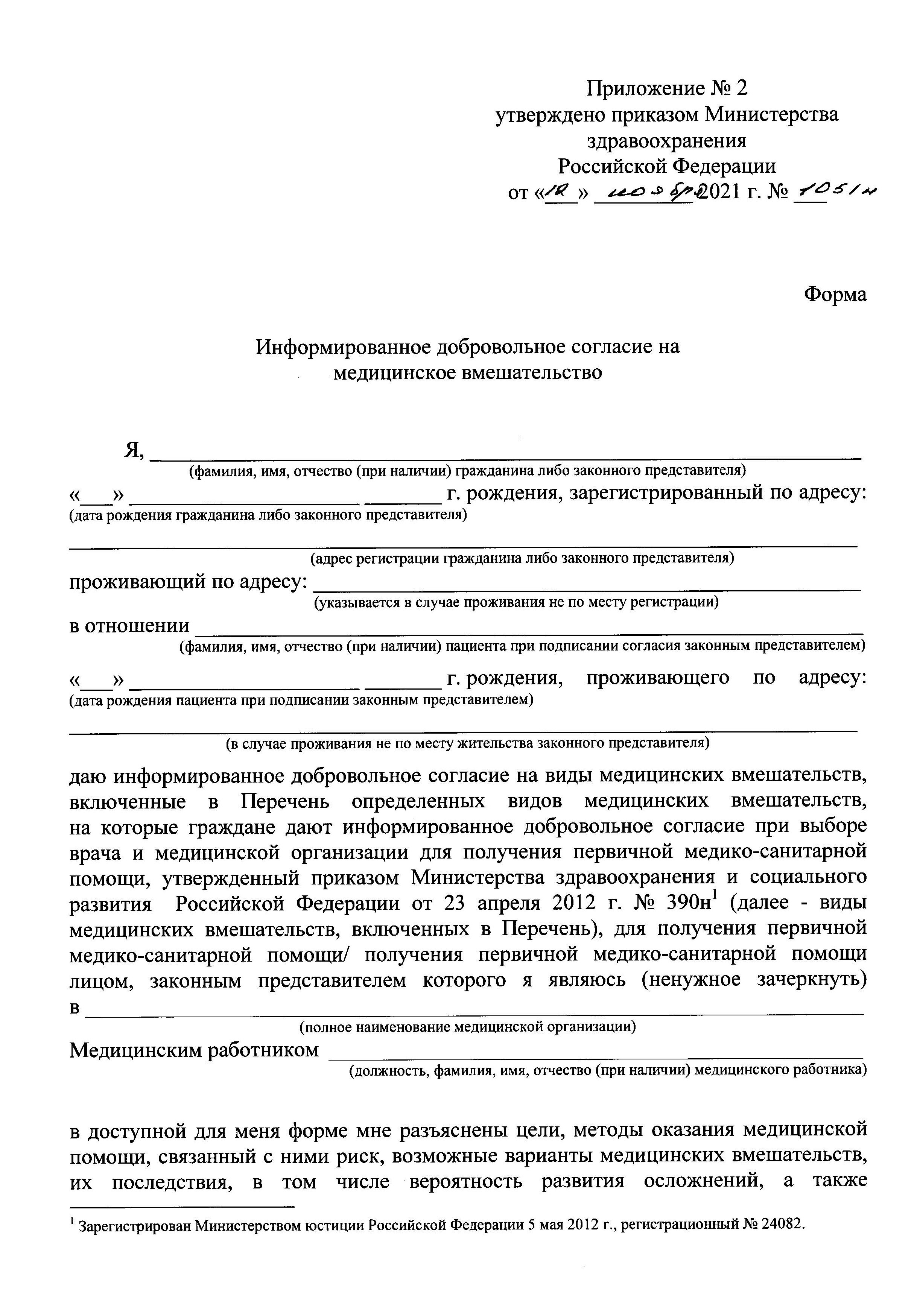 Приказ 1051н информированное